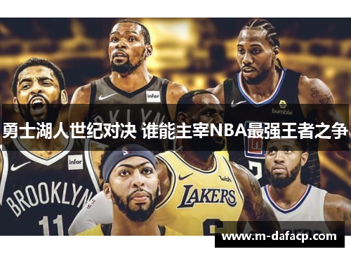 勇士湖人世纪对决 谁能主宰NBA最强王者之争