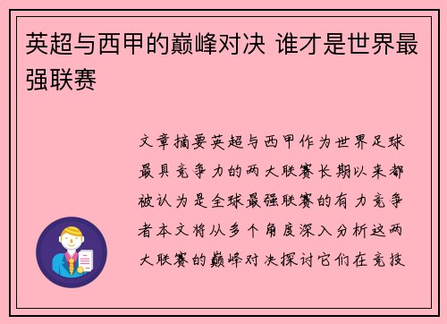 英超与西甲的巅峰对决 谁才是世界最强联赛