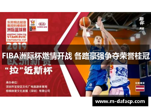 FIBA洲际杯燃情开战 各路豪强争夺荣誉桂冠