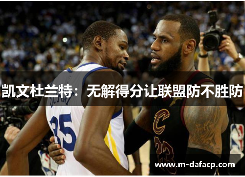 凯文杜兰特：无解得分让联盟防不胜防