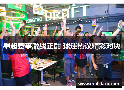 墨超赛事激战正酣 球迷热议精彩对决