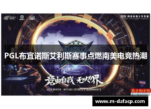 PGL布宜诺斯艾利斯赛事点燃南美电竞热潮