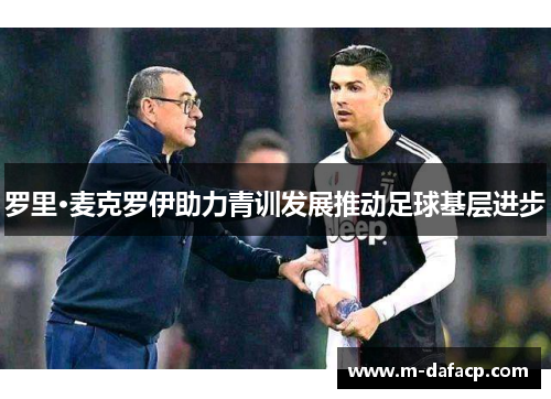 罗里·麦克罗伊助力青训发展推动足球基层进步
