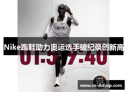 Nike跑鞋助力奥运选手破纪录创新高