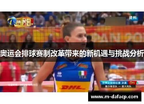 奥运会排球赛制改革带来的新机遇与挑战分析