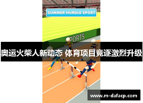 奥运火柴人新动态 体育项目竞逐激烈升级