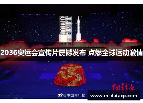 2036奥运会宣传片震撼发布 点燃全球运动激情