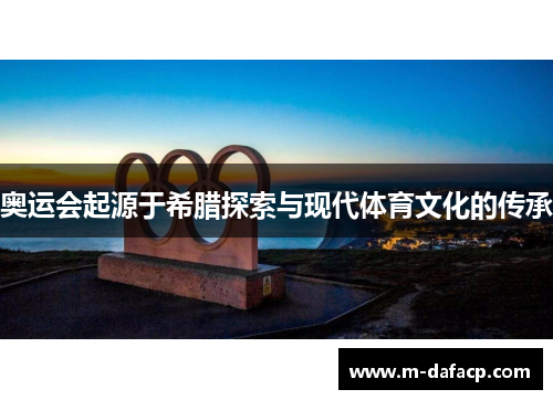 奥运会起源于希腊探索与现代体育文化的传承