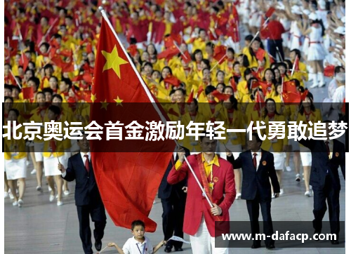 北京奥运会首金激励年轻一代勇敢追梦