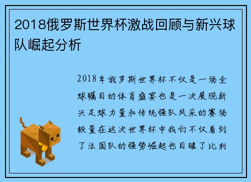 2018俄罗斯世界杯激战回顾与新兴球队崛起分析