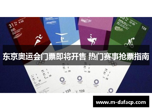 东京奥运会门票即将开售 热门赛事抢票指南