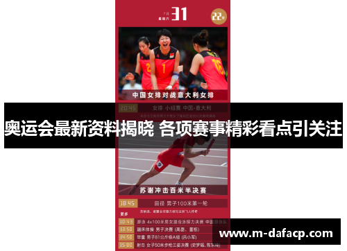 奥运会最新资料揭晓 各项赛事精彩看点引关注